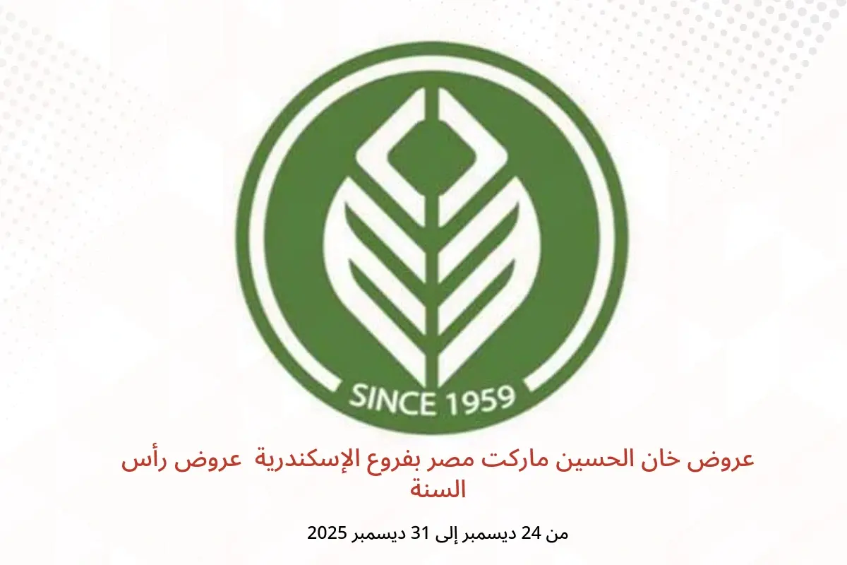 عروض خان الحسين ماركت  الإسكندرية  من 24 حتى 31 ديسمبر 2025 عروض رأس السنة
