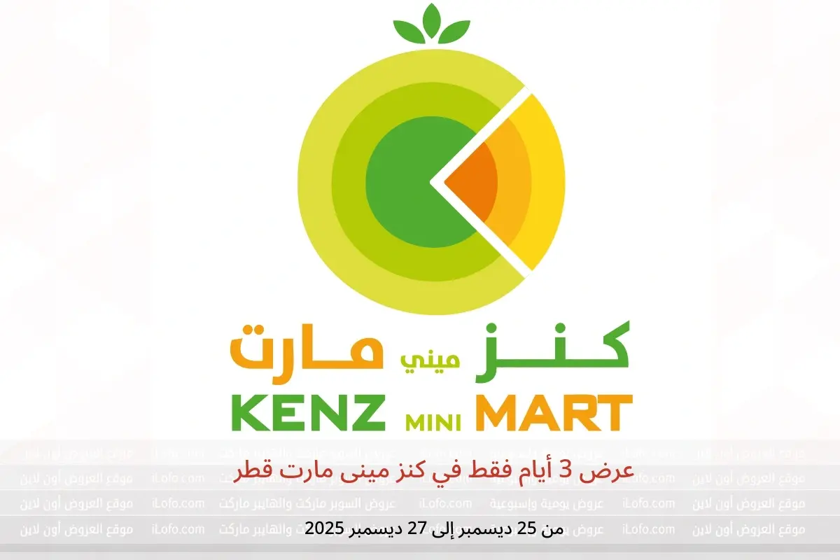 عروض كنز مينى مارت قطر من 25 حتى 27 ديسمبر 2025 عرض 3 أيام فقط