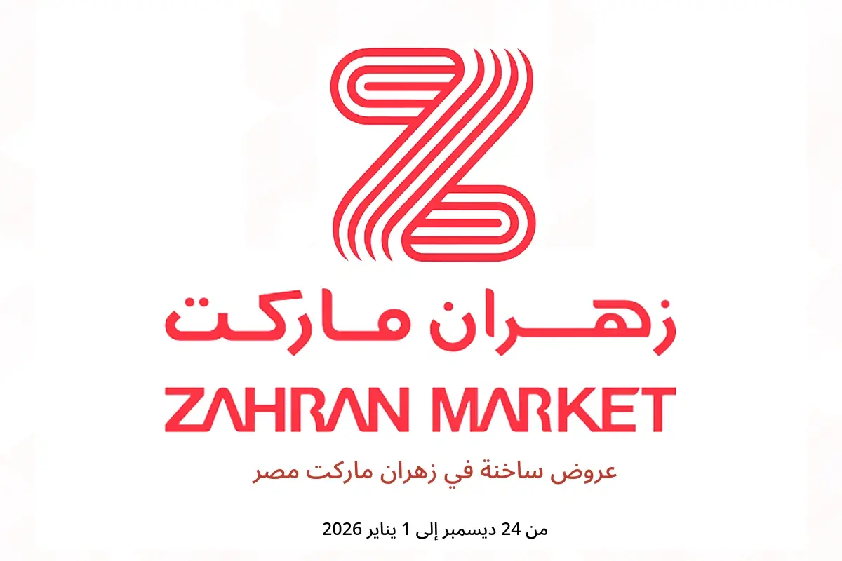 عروض زهران ماركت مصر من 24 ديسمبر حتى 1 يناير 2026 عروض ساخنة