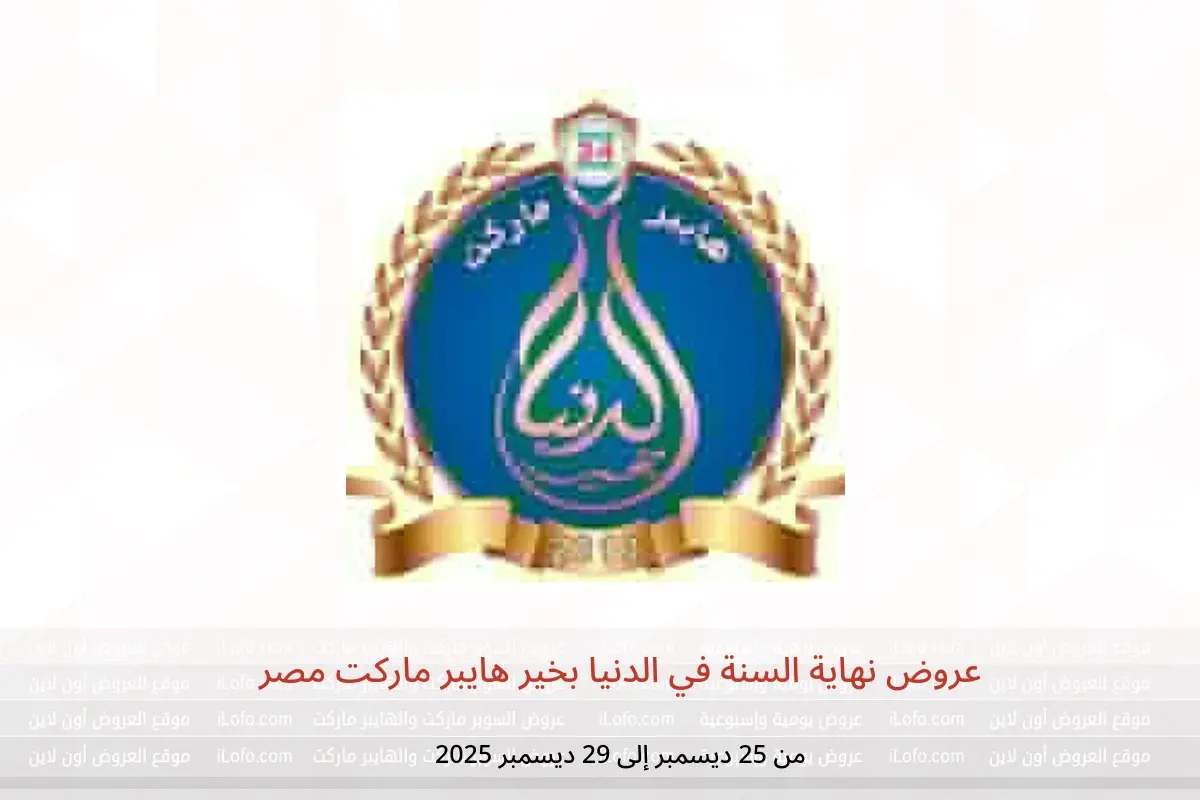 عروض الدنيا بخير هايبر ماركت مصر من 25 حتى 29 ديسمبر 2025 عروض نهاية السنة