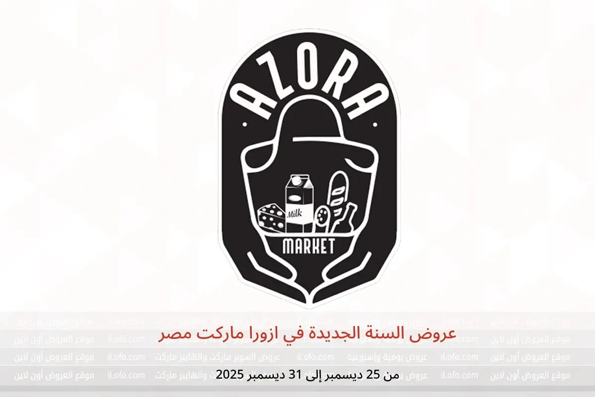 عروض ازورا ماركت مصر من 25 حتى 31 ديسمبر 2025 عروض السنة الجديدة - ازورا ماركت - مصر - 25 ديسمبر 2025 – 31 ديسمبر 2025 - صفحة 1