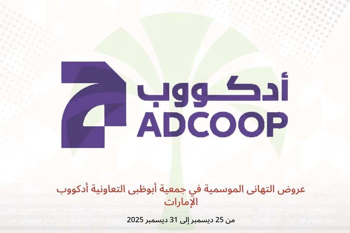 عروض جمعية أبوظبى التعاونية أدكووب الإمارات من 25 حتى 31 ديسمبر 2025 عروض التهانى الموسمية