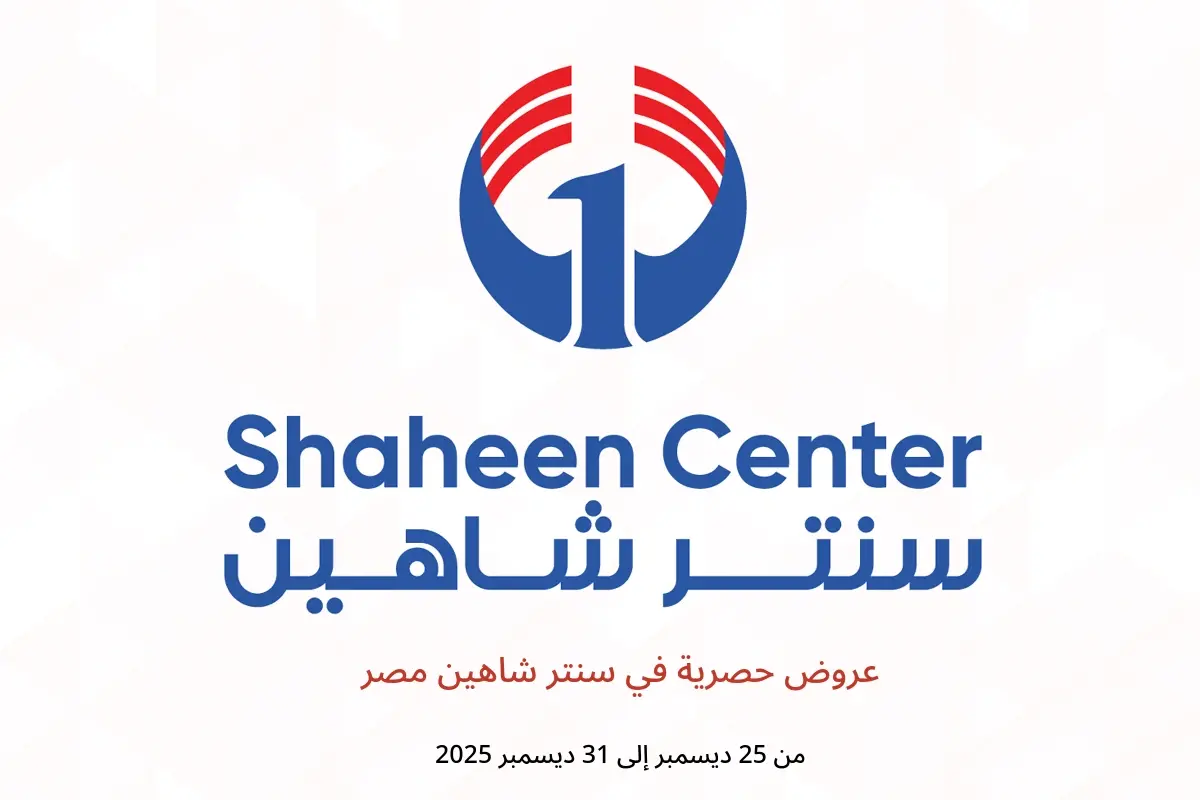 عروض سنتر شاهين مصر من 25 حتى 31 ديسمبر 2025 عروض حصرية
