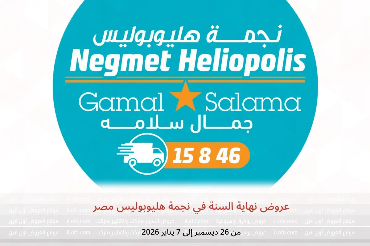 عروض نجمة هليوبوليس مصر من 26 ديسمبر حتى 7 يناير 2026 عروض نهاية السنة