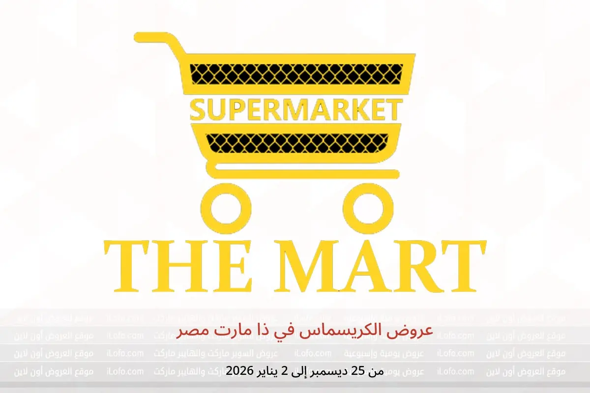عروض ذا مارت مصر من 25 ديسمبر حتى 2 يناير 2026 عروض الكريسماس - ذا مارت - مصر - 25 ديسمبر 2025 – 2 يناير 2026 - صفحة 1