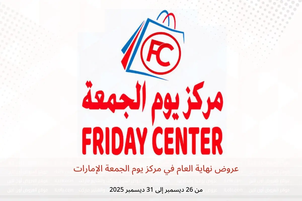 عروض مركز يوم الجمعة الإمارات من 26 حتى 31 ديسمبر 2025 عروض نهاية العام
