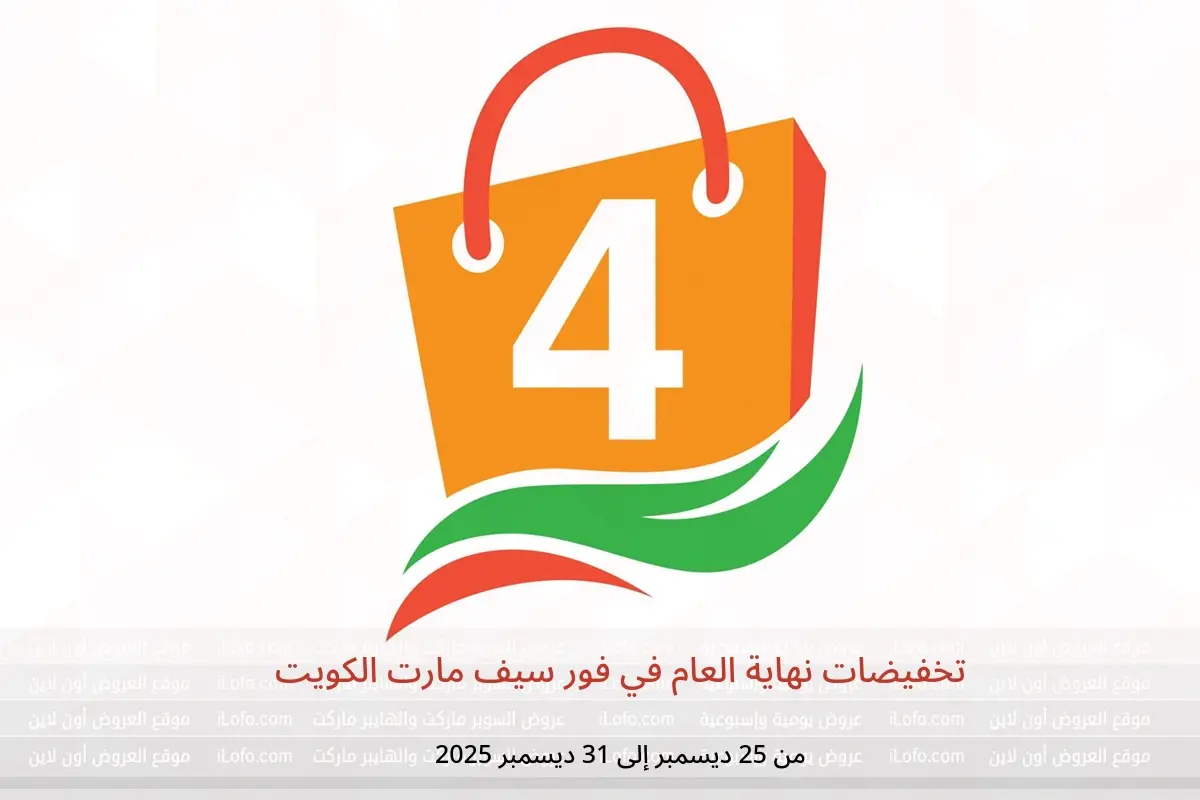 عروض فور سيف مارت الكويت من 25 حتى 31 ديسمبر 2025 تخفيضات نهاية العام