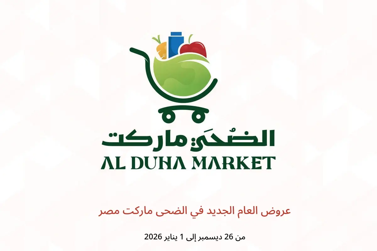 عروض الضحى ماركت مصر من 26 ديسمبر حتى 1 يناير 2026 عروض العام الجديد - الضحى ماركت - مصر - 26 ديسمبر 2025 – 1 يناير 2026 - صفحة 1