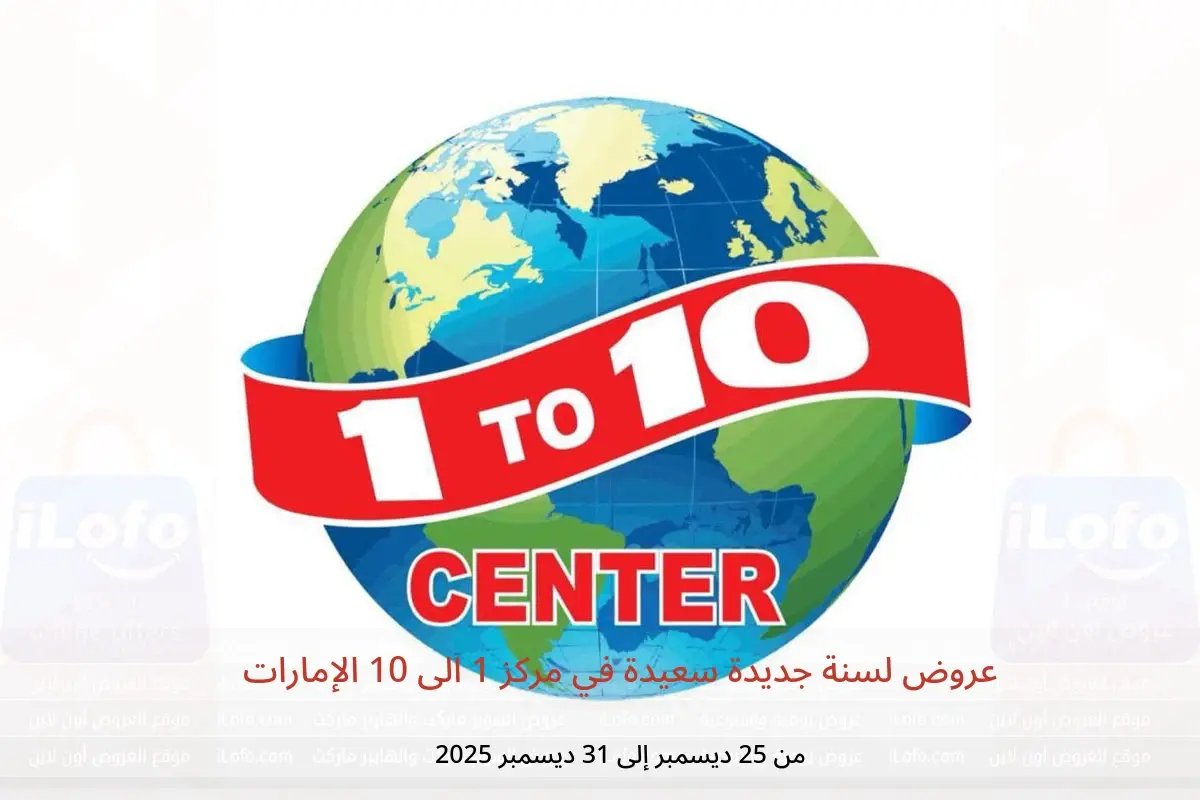 عروض مركز 1 الى 10 الإمارات من 25 حتى 31 ديسمبر 2025 عروض لسنة جديدة سعيدة