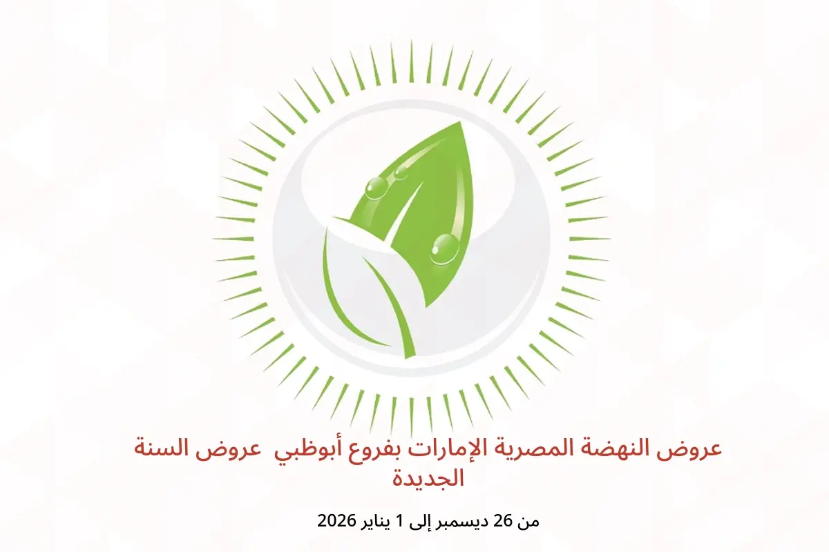 عروض النهضة المصرية  أبوظبي  من 26 ديسمبر حتى 1 يناير 2026 عروض السنة الجديدة