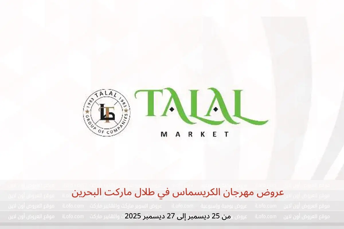 عروض طلال ماركت البحرين من 25 حتى 27 ديسمبر 2025 عروض مهرجان الكريسماس - طلال ماركت - البحرين - 25 ديسمبر 2025 – 27 ديسمبر 2025 - صفحة 1
