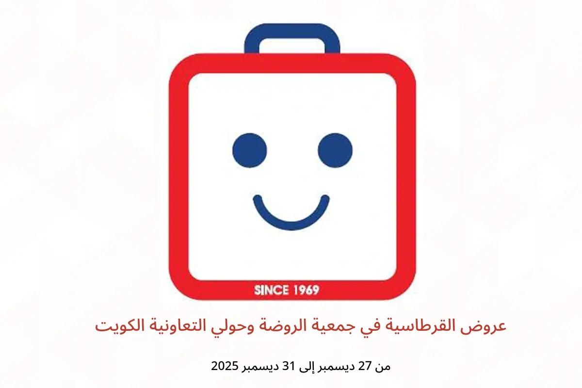 عروض جمعية الروضة وحولي التعاونية الكويت من 27 حتى 31 ديسمبر 2025 عروض القرطاسية