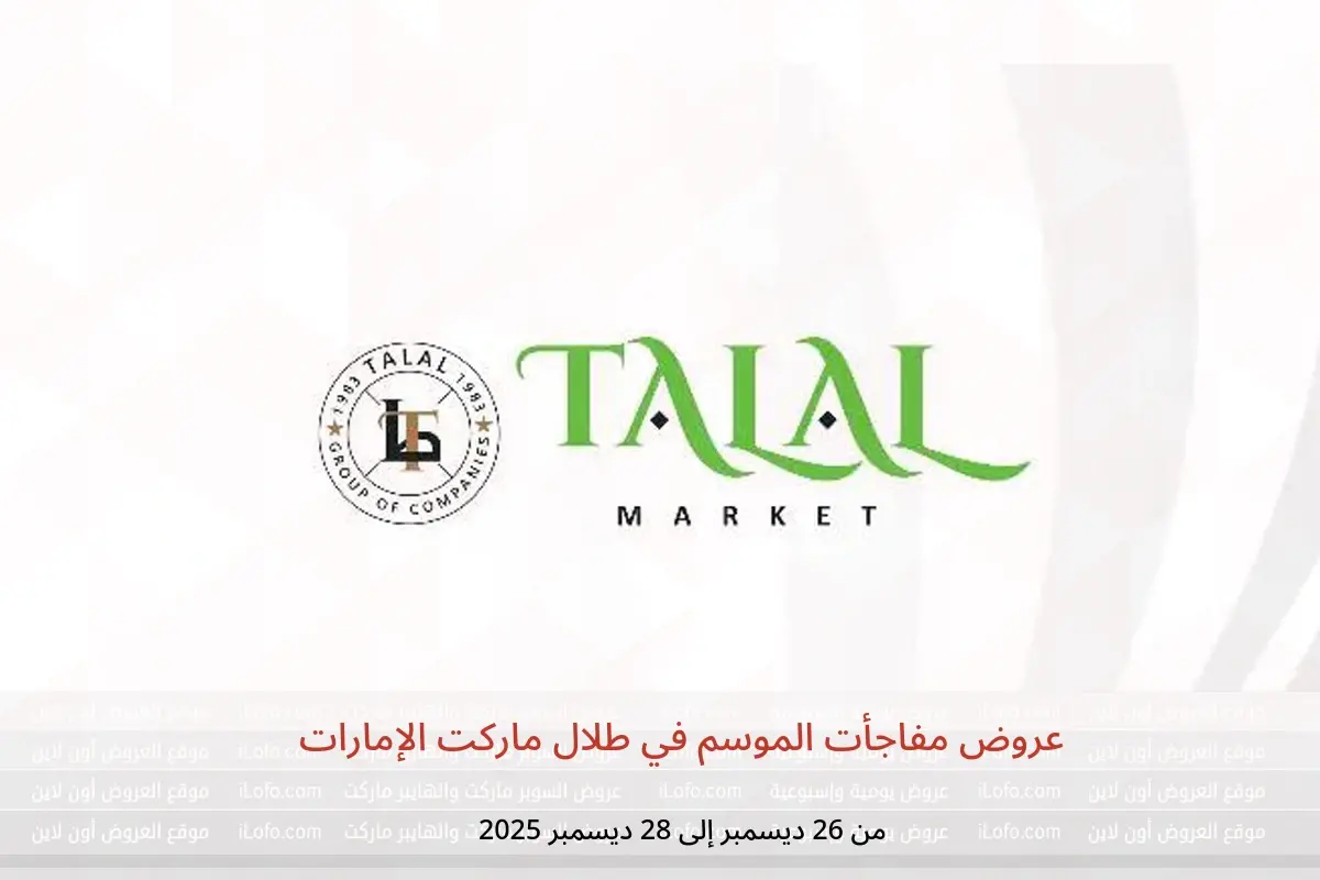 عروض طلال ماركت الإمارات من 26 حتى 28 ديسمبر 2025 عروض مفاجأت الموسم