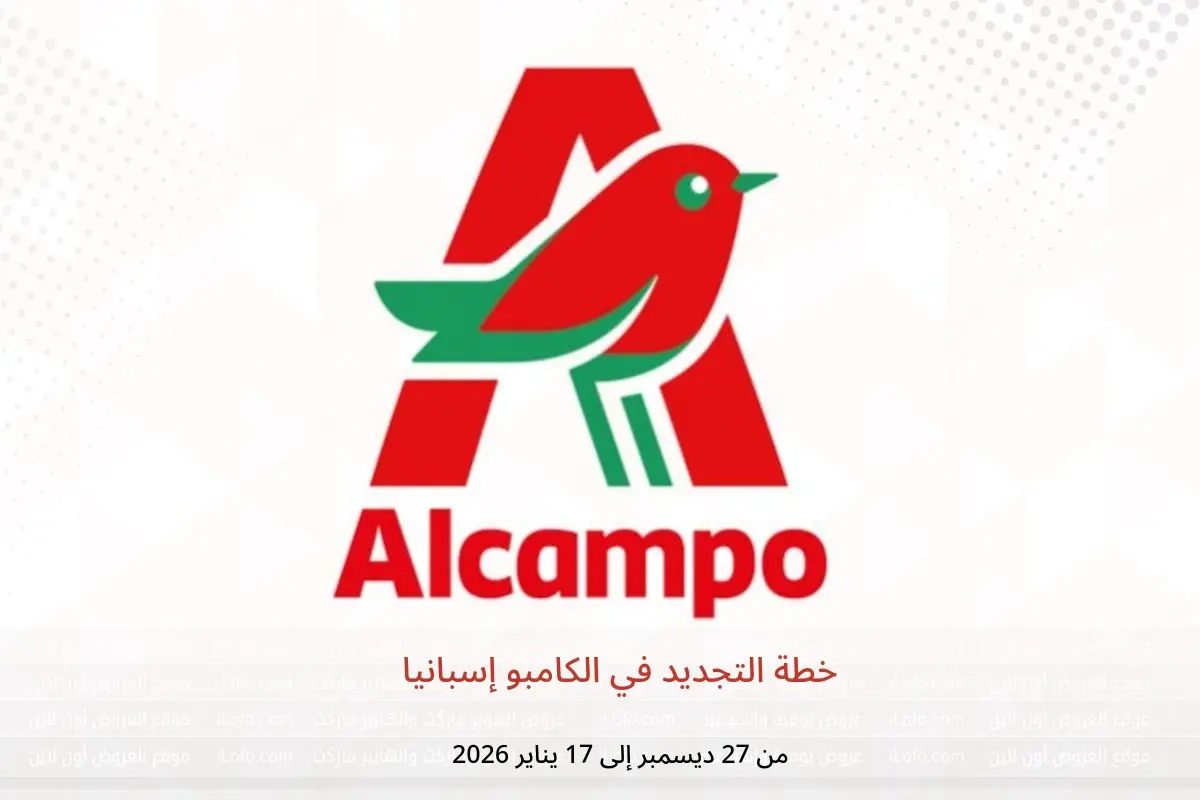 عروض الكامبو إسبانيا من 27 ديسمبر حتى 17 يناير 2026 خطة التجديد