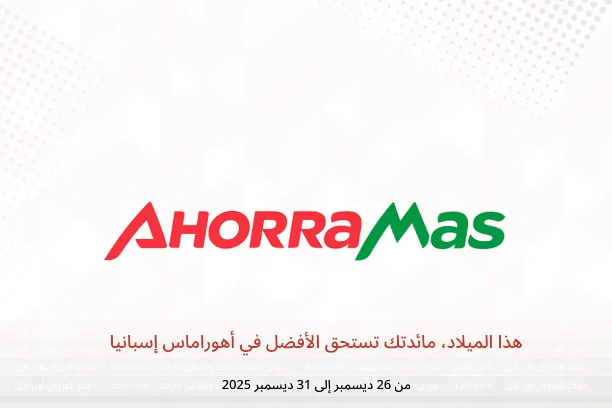 عروض أهوراماس إسبانيا من 26 حتى 31 ديسمبر 2025 هذا الميلاد، مائدتك تستحق الأفضل