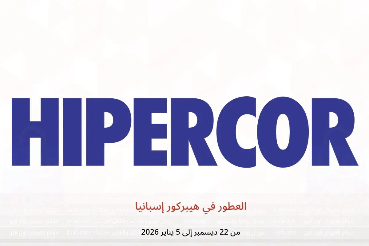 عروض هيبركور إسبانيا من 22 ديسمبر حتى 5 يناير 2026 العطور - هيبركور - إسبانيا - 22 ديسمبر 2025 – 5 يناير 2026 - صفحة 1