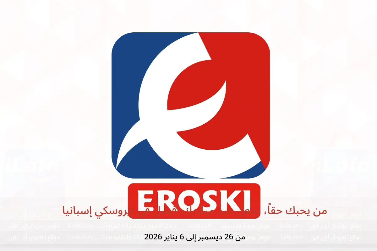 عروض إيروسكي إسبانيا من 26 ديسمبر حتى 6 يناير 2026 من يحبك حقاً، يجعل عيد ميلادك أفضل