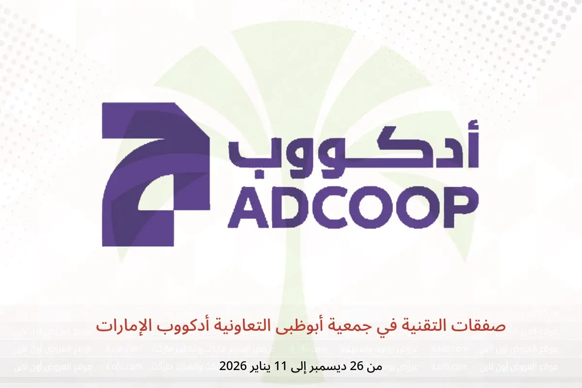 عروض جمعية أبوظبى التعاونية أدكووب الإمارات من 26 ديسمبر حتى 11 يناير 2026 صفقات التقنية
