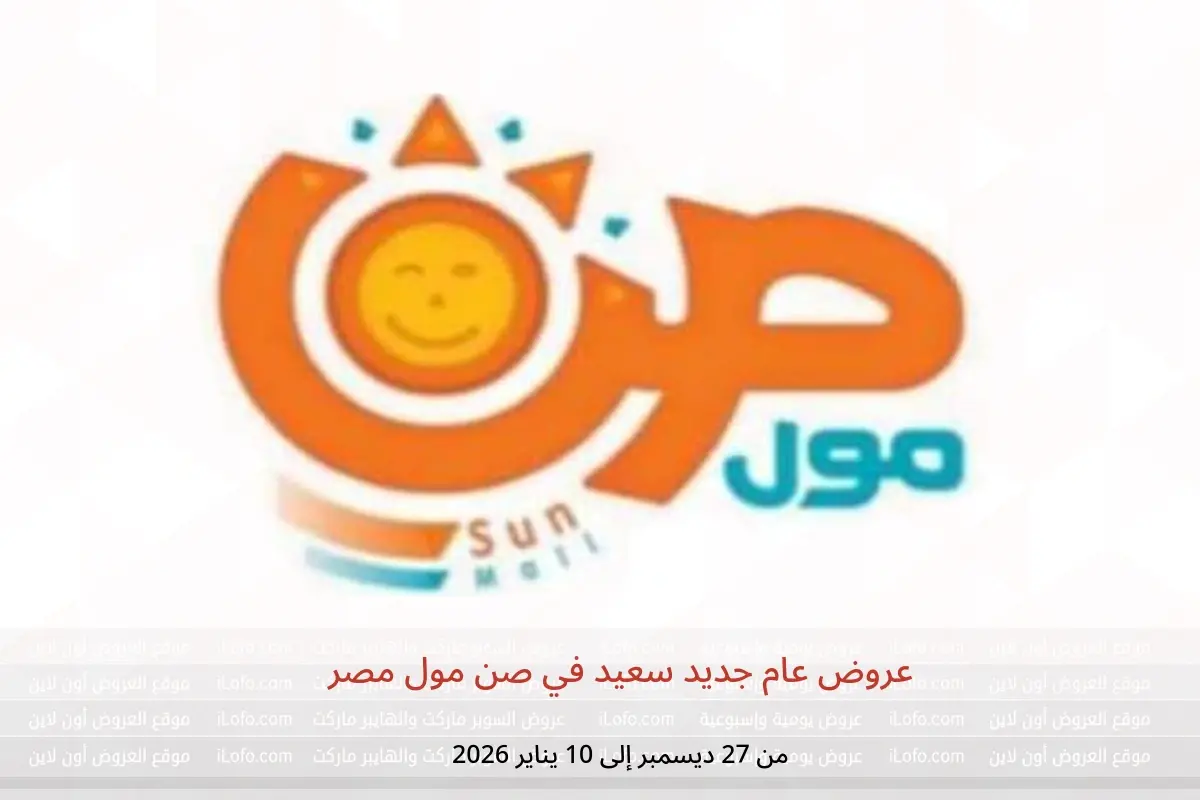 عروض صن مول مصر من 27 ديسمبر حتى 10 يناير 2026 عروض عام جديد سعيد - صن مول - مصر - 27 ديسمبر 2025 – 10 يناير 2026 - صفحة 1