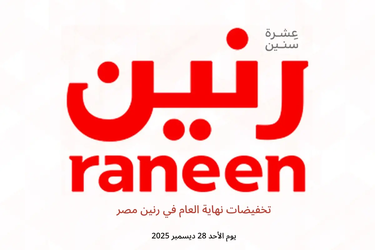 عروض رنين مصر الأحد 28 ديسمبر 2025 تخفيضات نهاية العام
