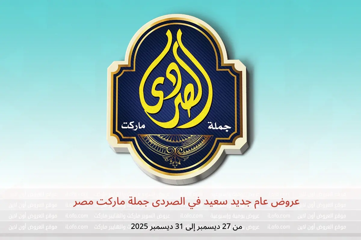 عروض الصردى جملة ماركت مصر من 27 حتى 31 ديسمبر 2025 عروض عام جديد سعيد