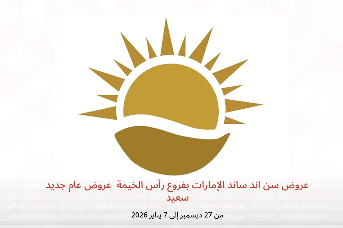 عروض سن اند ساند  رأس الخيمة  من 27 ديسمبر حتى 7 يناير 2026 عروض عام جديد سعيد