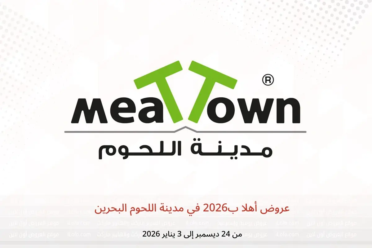 عروض مدينة اللحوم البحرين من 24 ديسمبر حتى 3 يناير 2026 عروض أهلا ب2026 - مدينة اللحوم - البحرين - 24 ديسمبر 2025 – 3 يناير 2026 - صفحة 1