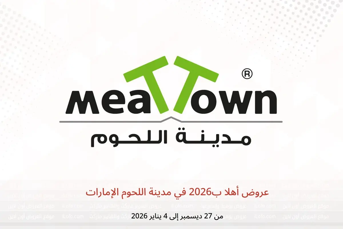 عروض مدينة اللحوم الإمارات من 27 ديسمبر حتى 4 يناير 2026 عروض أهلا ب2026