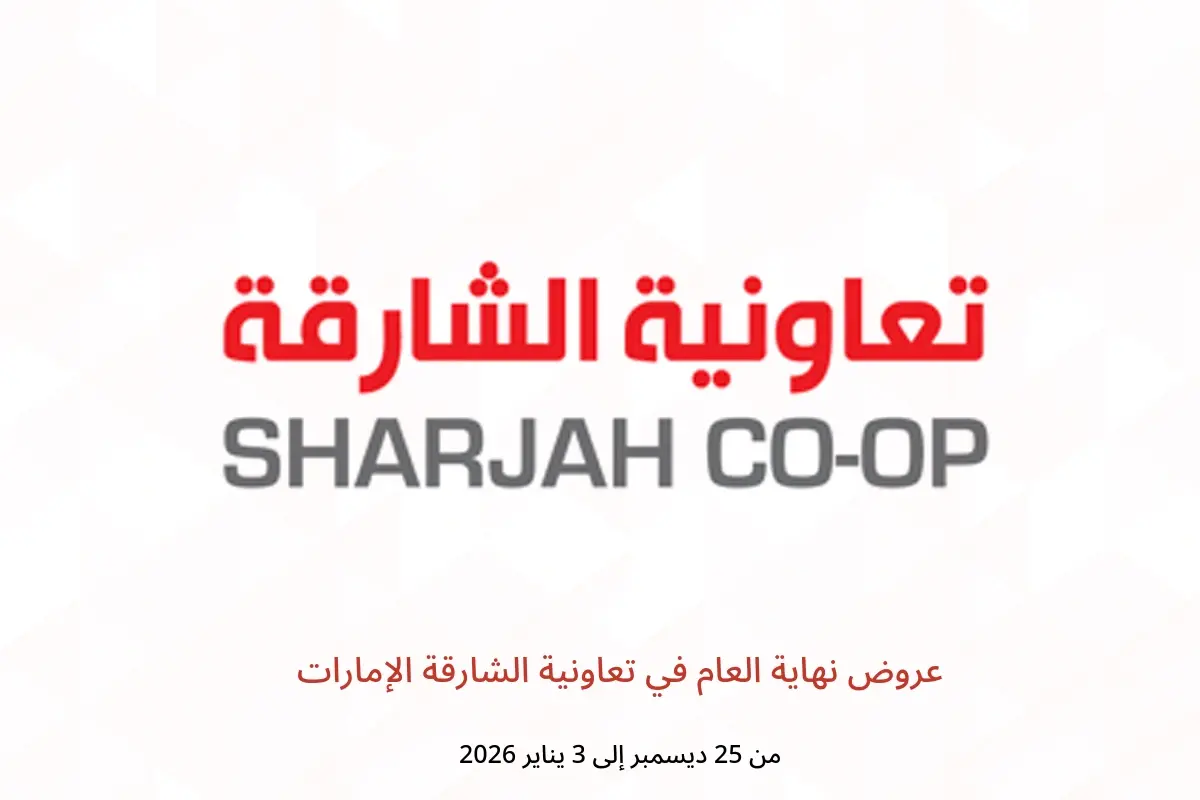 عروض تعاونية الشارقة الإمارات من 25 ديسمبر حتى 3 يناير 2026 عروض نهاية العام