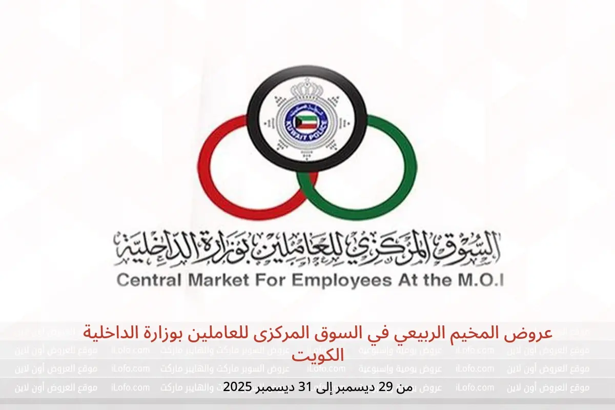 عروض السوق المركزى للعاملين بوزارة الداخلية الكويت من 29 حتى 31 ديسمبر 2025 عروض المخيم الربيعي