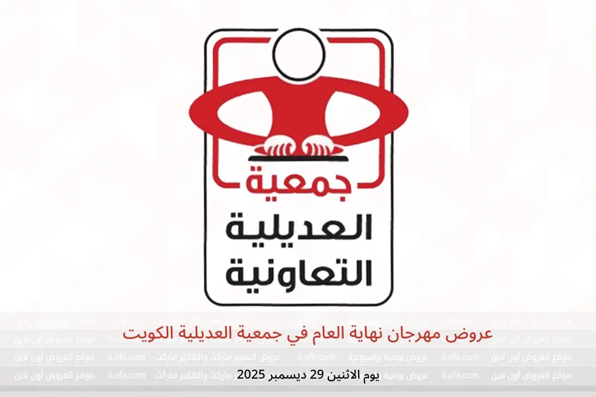 عروض جمعية العديلية الكويت الاثنين 29 ديسمبر 2025 عروض مهرجان نهاية العام