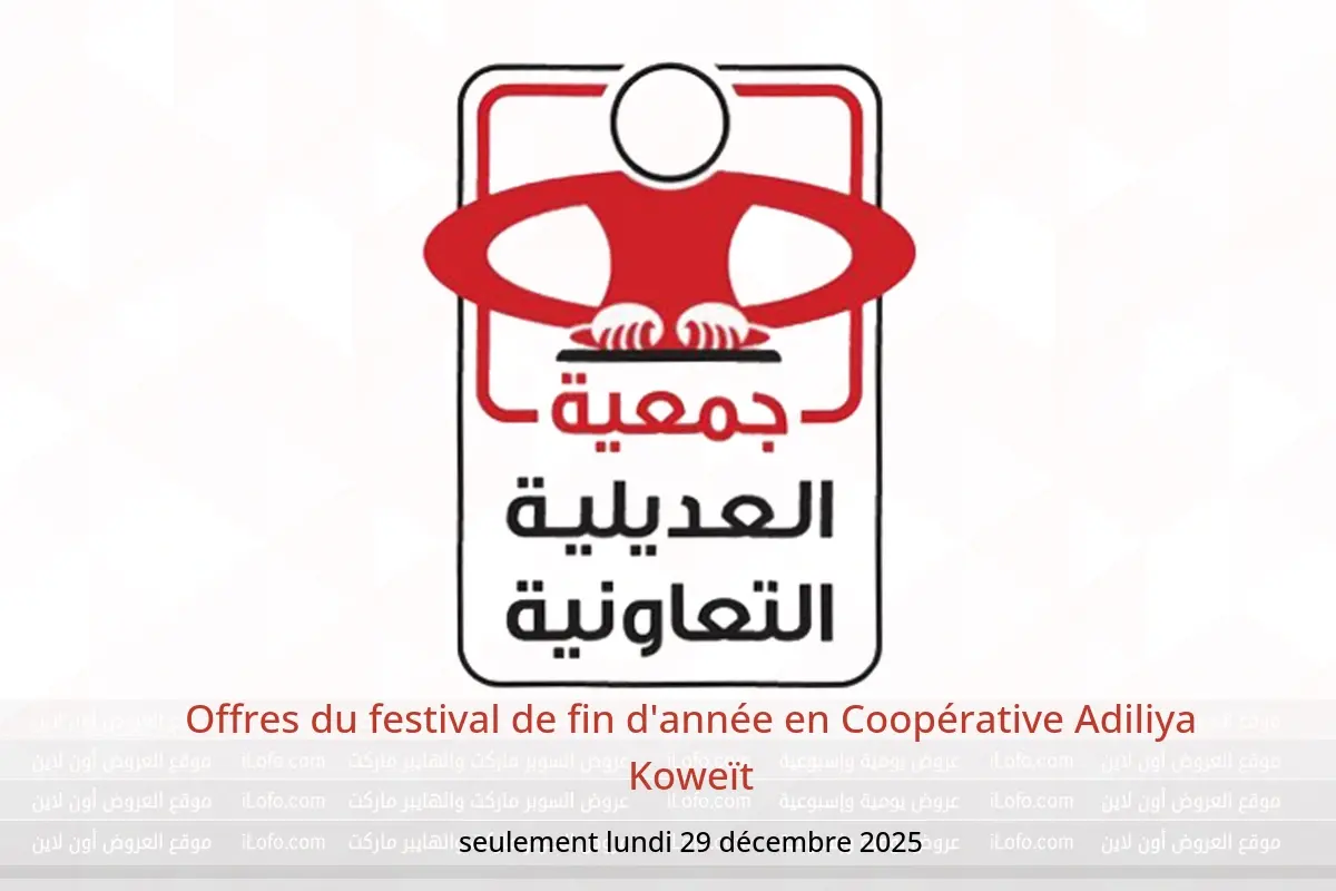 Offres Coopérative Adiliya Koweït seulement lundi 29 décembre Offres du festival de fin d'année