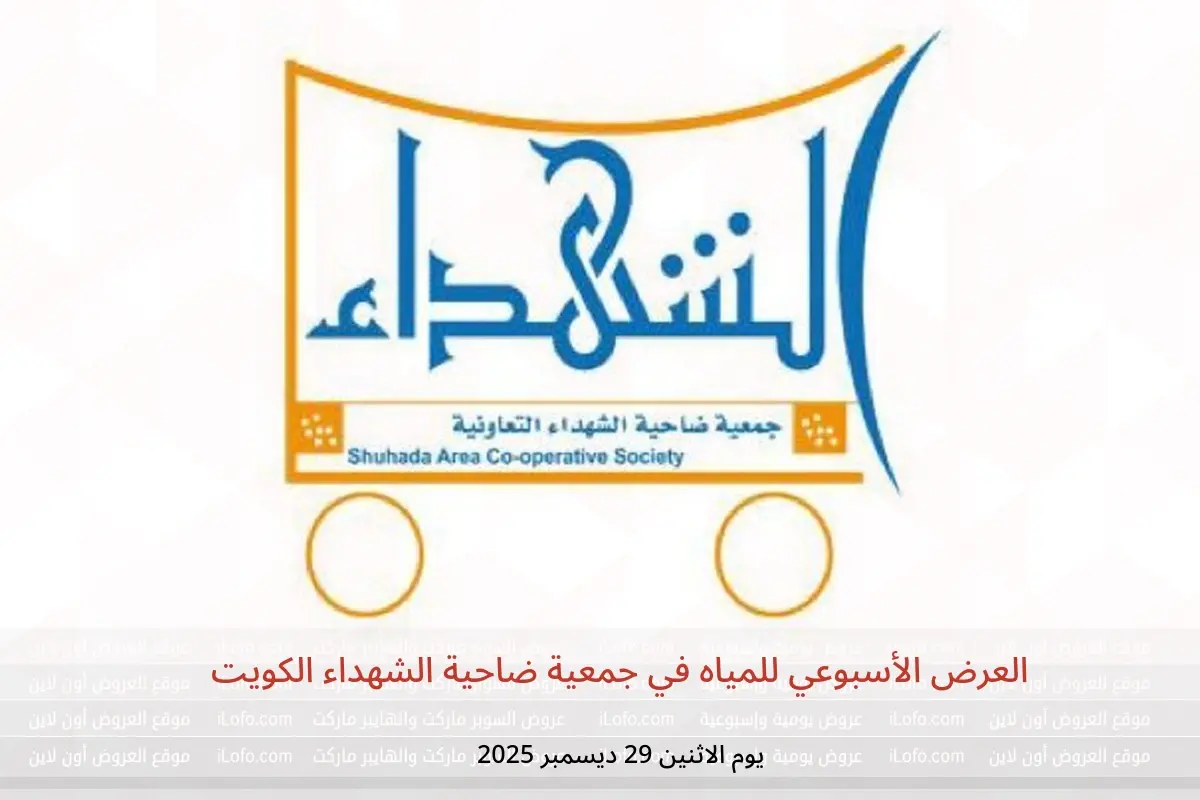 عروض جمعية ضاحية الشهداء الكويت الاثنين 29 ديسمبر 2025 العرض الأسبوعي للمياه