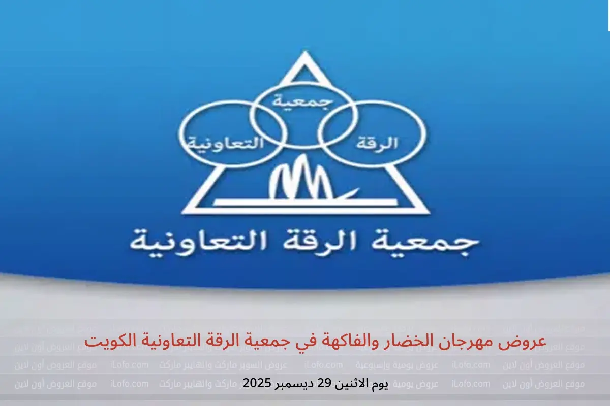 عروض جمعية الرقة التعاونية الكويت الاثنين 29 ديسمبر 2025 عروض مهرجان الخضار والفاكهة