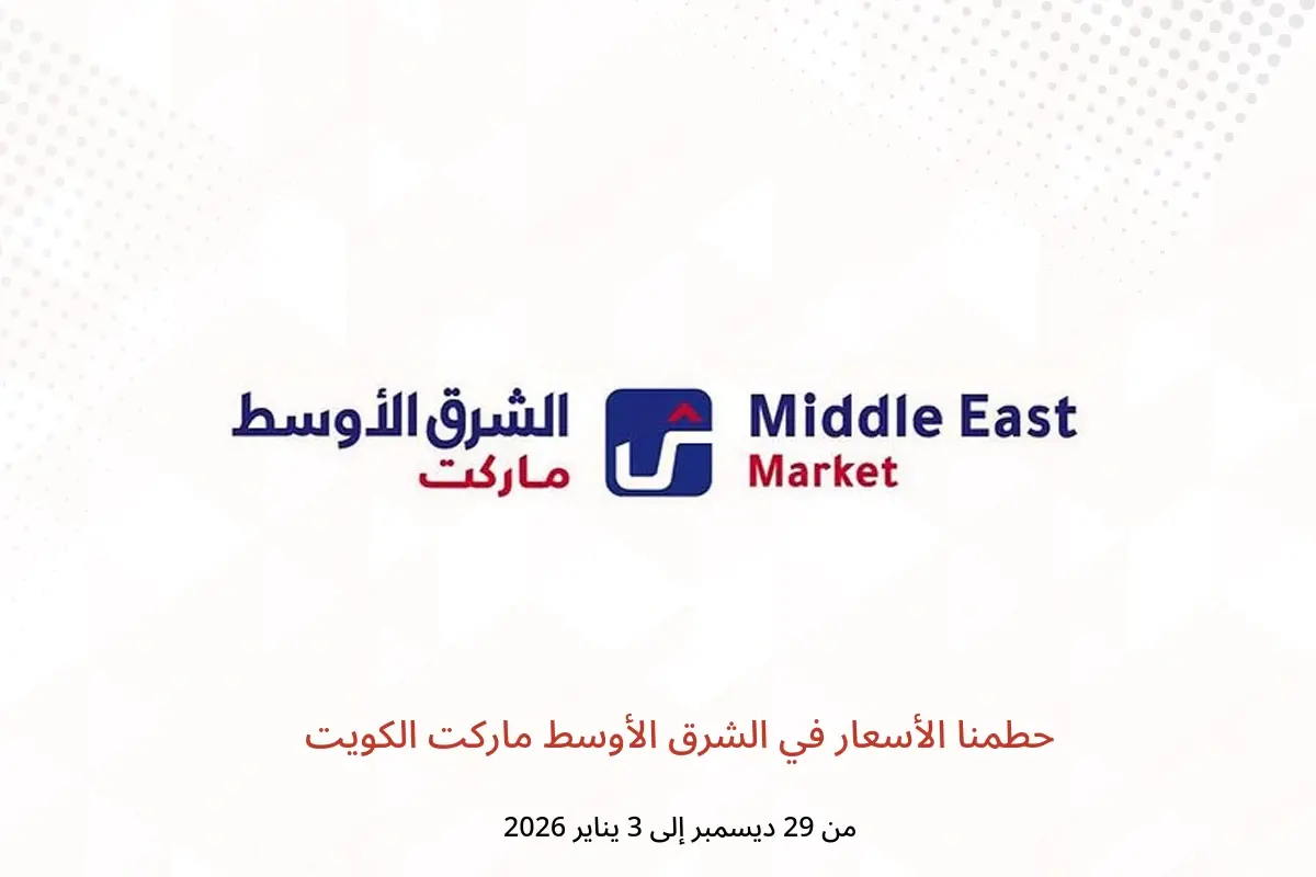 عروض الشرق الأوسط ماركت الكويت من 29 ديسمبر حتى 3 يناير 2026 حطمنا الأسعار