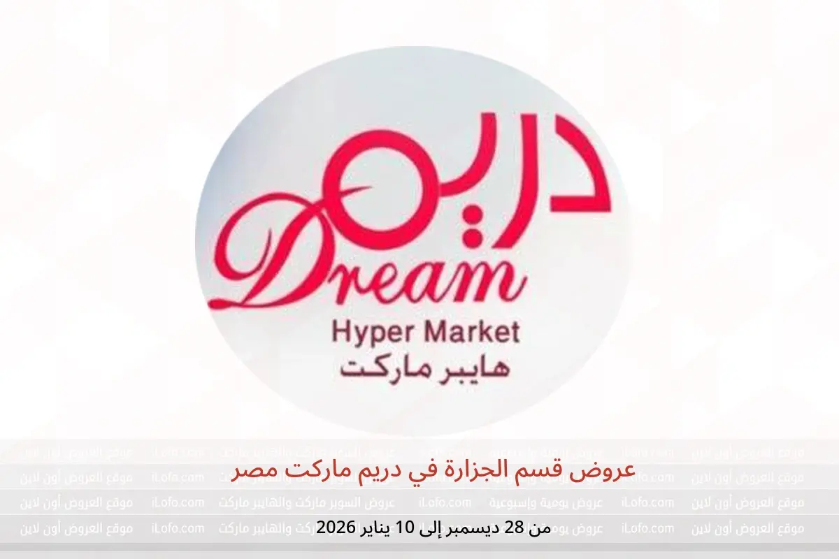 عروض دريم ماركت مصر من 28 ديسمبر حتى 10 يناير 2026 عروض قسم الجزارة