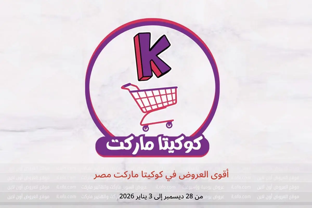 عروض كوكيتا ماركت مصر من 28 ديسمبر حتى 3 يناير 2026 أقوى العروض