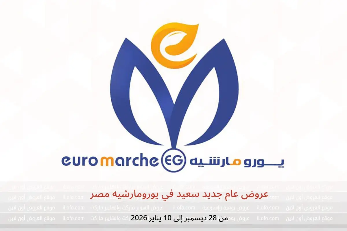 عروض يورومارشيه مصر من 28 ديسمبر حتى 10 يناير 2026 عروض عام جديد سعيد