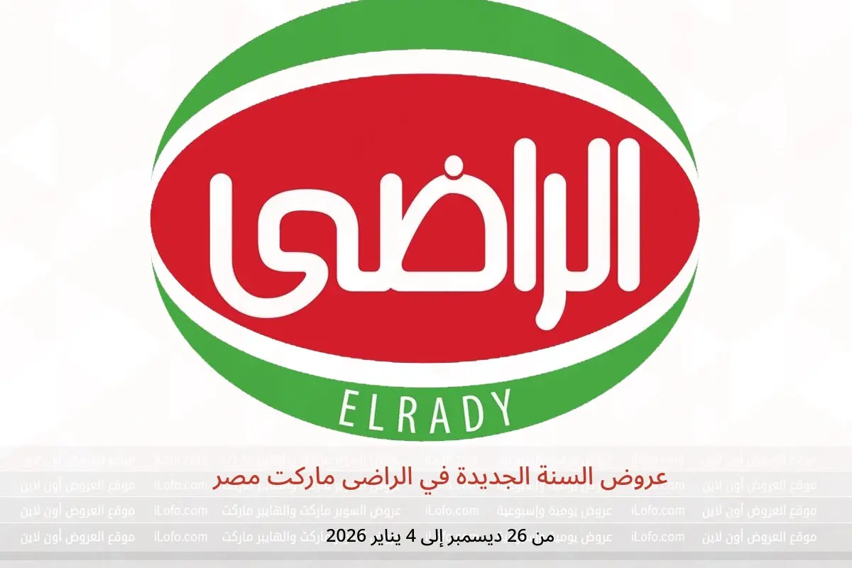 عروض الراضى ماركت مصر من 26 ديسمبر حتى 4 يناير 2026 عروض السنة الجديدة