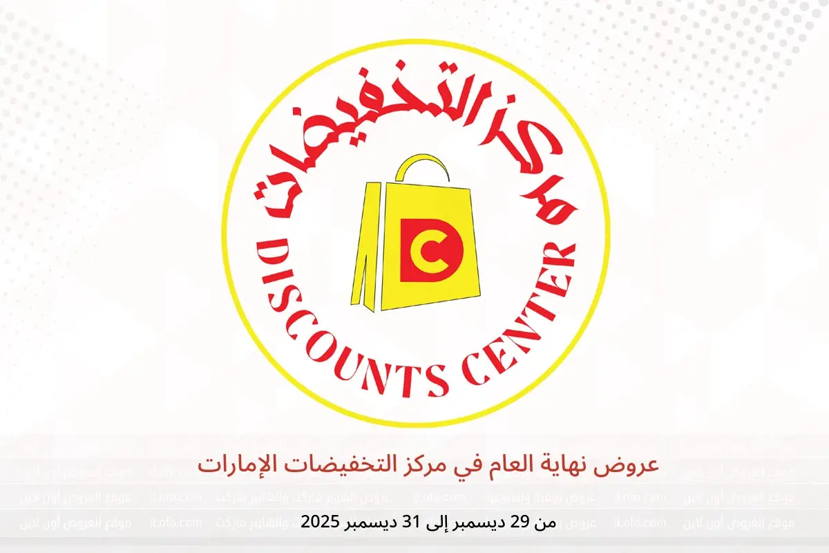 عروض مركز التخفيضات الإمارات من 29 حتى 31 ديسمبر 2025 عروض نهاية العام