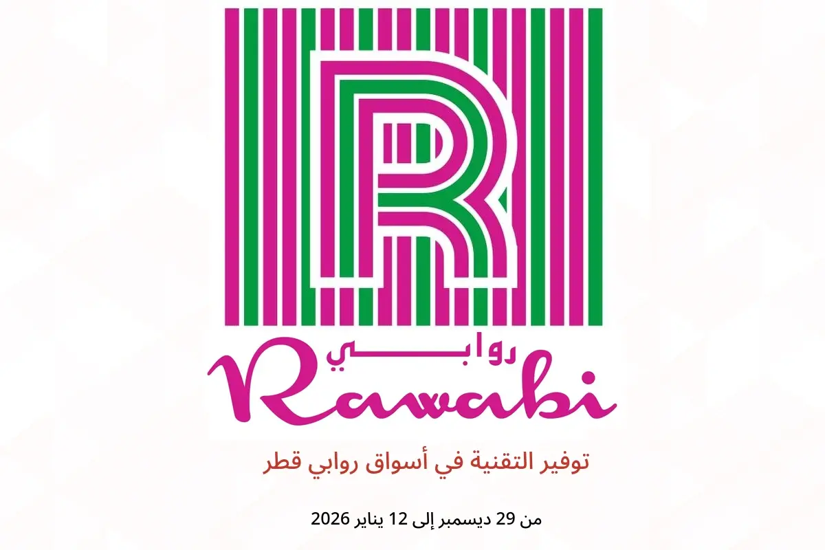 عروض أسواق روابي قطر من 29 ديسمبر حتى 12 يناير 2026 توفير التقنية