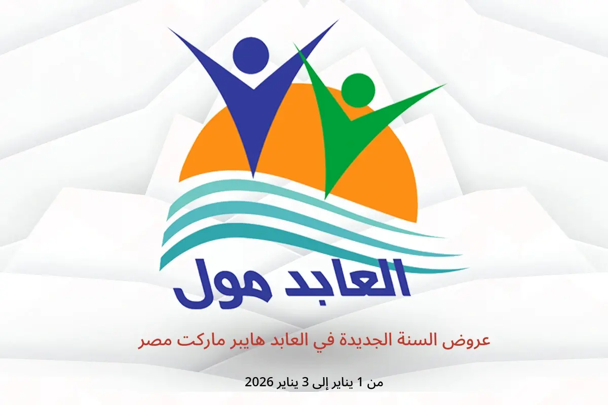 عروض العابد هايبر ماركت مصر من 1 حتى 3 يناير 2026 عروض السنة الجديدة
