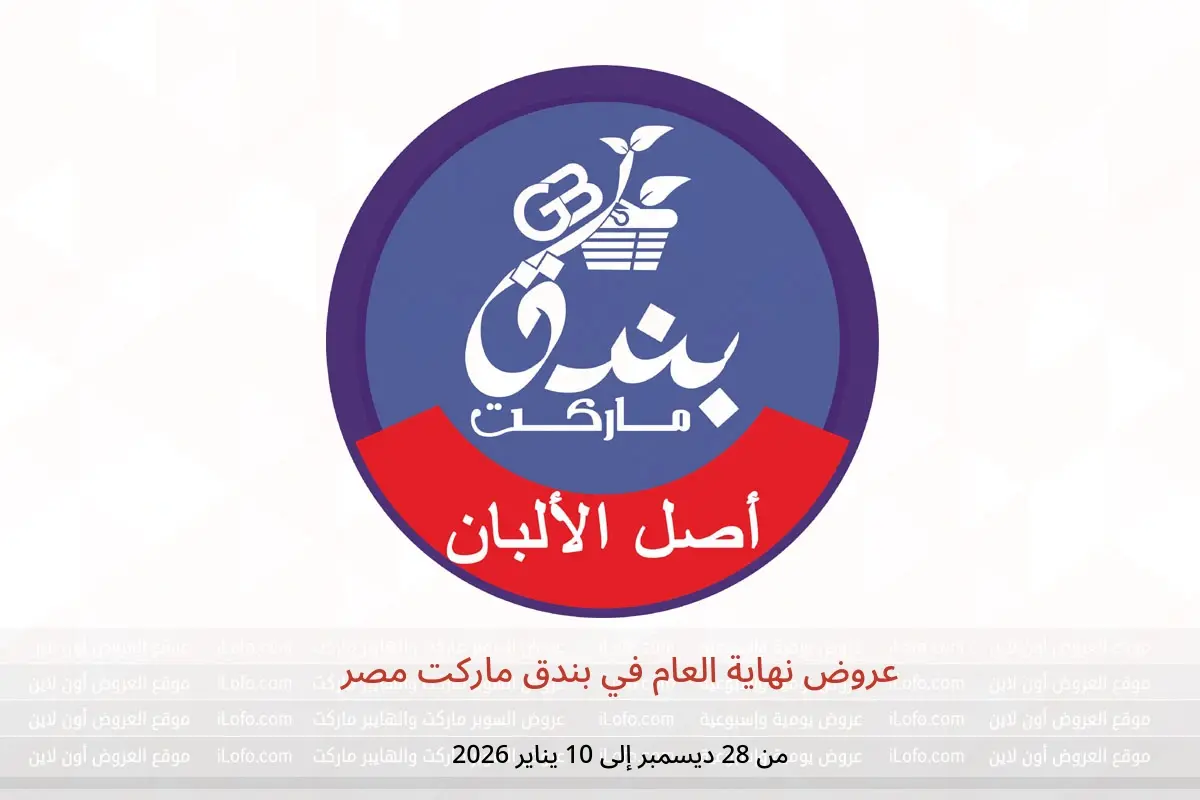 عروض بندق ماركت مصر من 28 ديسمبر حتى 10 يناير 2026 عروض نهاية العام