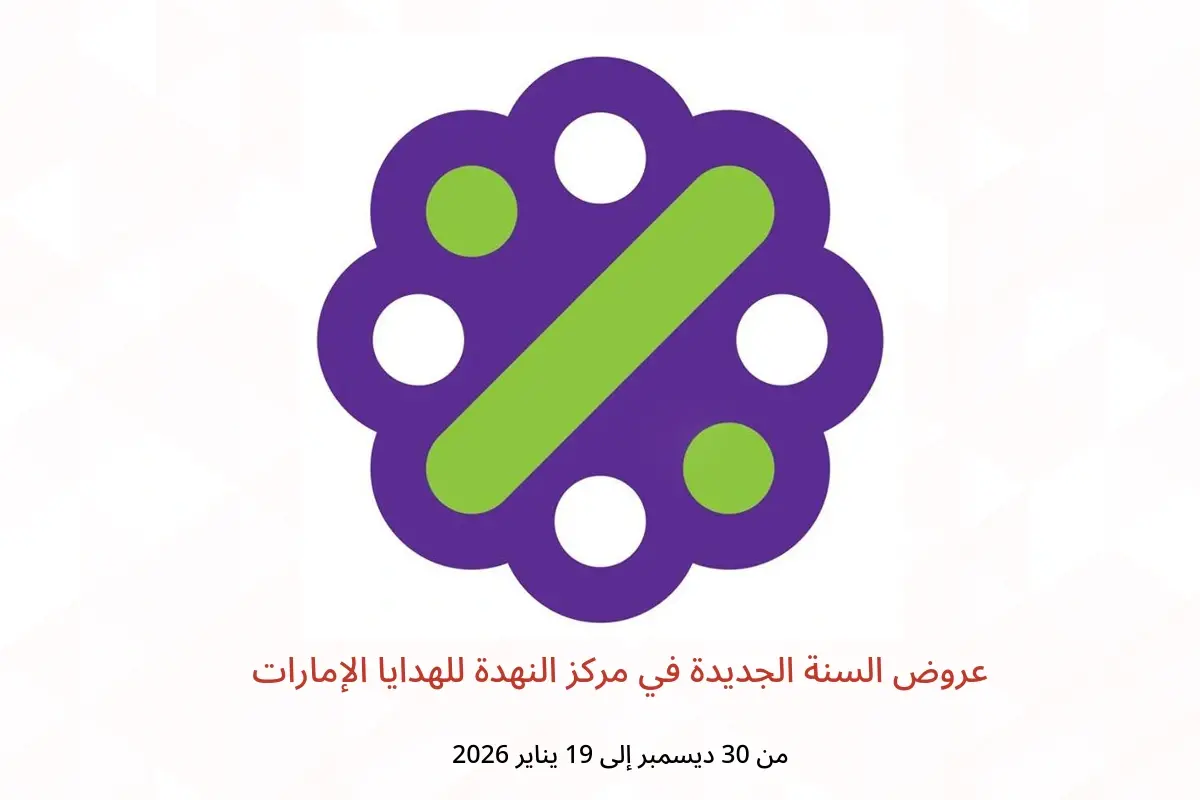 عروض مركز النهدة للهدايا الإمارات من 30 ديسمبر حتى 19 يناير 2026 عروض السنة الجديدة