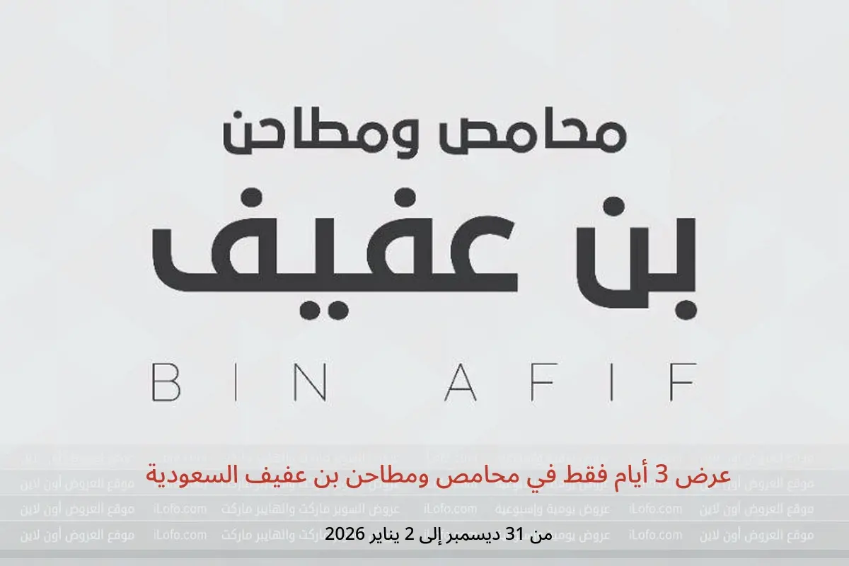 عروض محامص ومطاحن بن عفيف السعودية من 31 ديسمبر حتى 2 يناير 2026 عرض 3 أيام فقط
