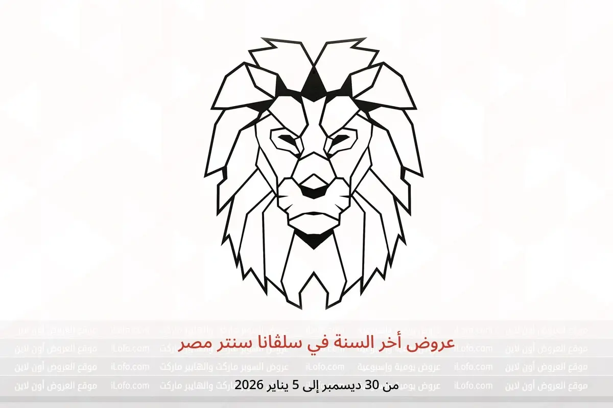 عروض سلفانا سنتر مصر من 30 ديسمبر حتى 5 يناير 2026 عروض أخر السنة