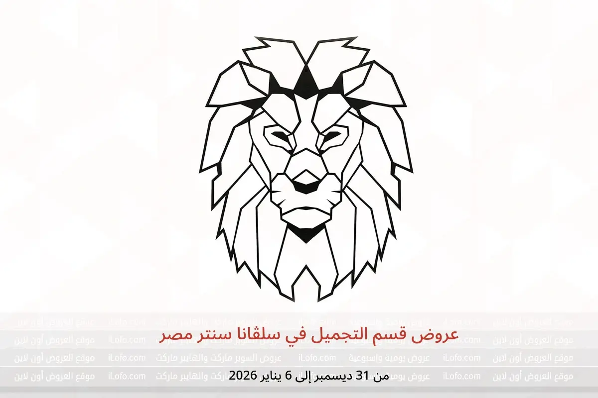 عروض سلفانا سنتر مصر من 31 ديسمبر حتى 6 يناير 2026 عروض قسم التجميل