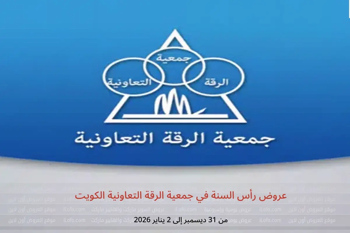 عروض جمعية الرقة التعاونية الكويت من 31 ديسمبر حتى 2 يناير 2026 عروض رأس السنة