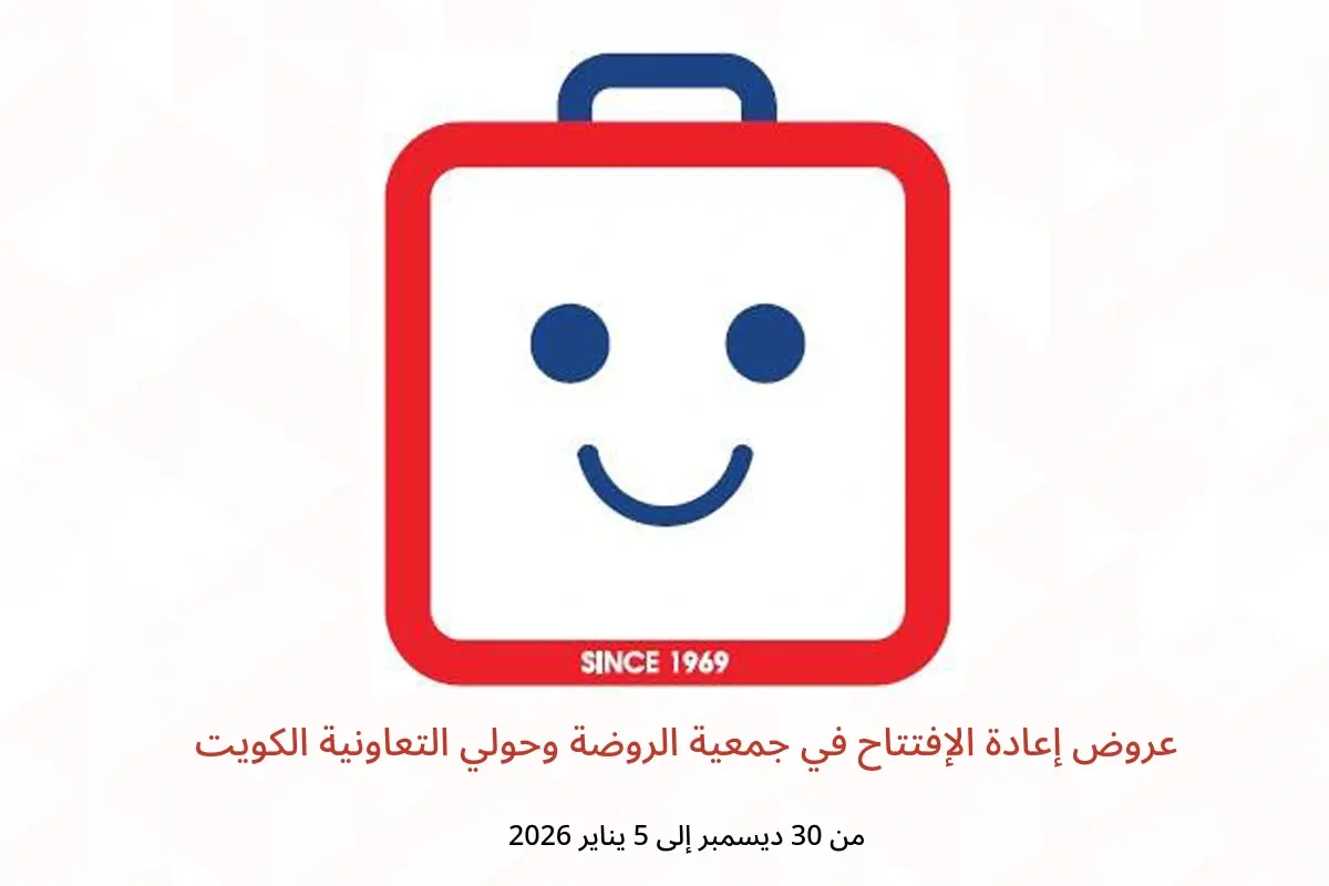 عروض جمعية الروضة وحولي التعاونية الكويت من 30 ديسمبر حتى 5 يناير 2026 عروض إعادة الإفتتاح