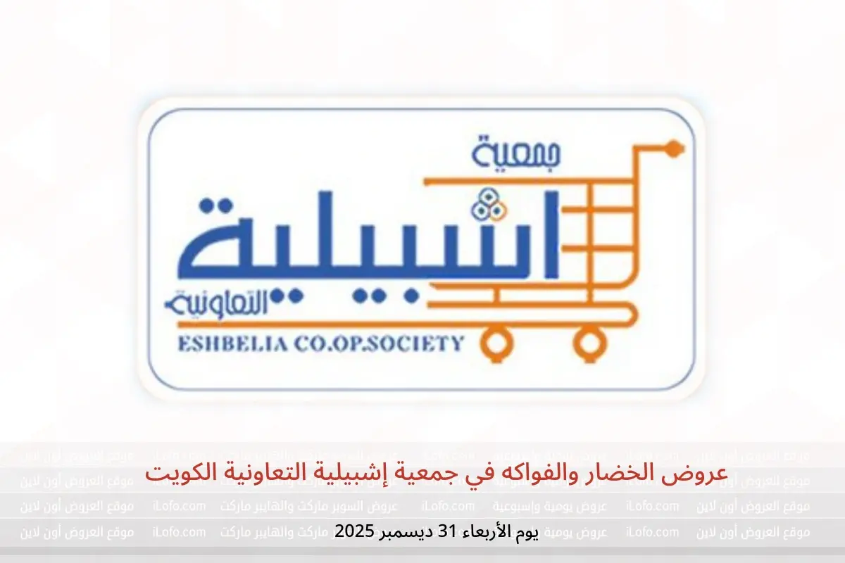 عروض جمعية إشبيلية التعاونية الكويت الأربعاء 31 ديسمبر 2025 عروض الخضار والفواكه